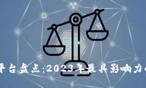 知名区块链平台盘点：2023年最具影响力的区块链项目
