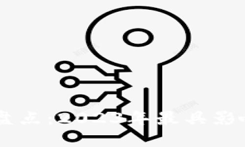 知名区块链平台盘点：2023年最具影响力的区块链项目