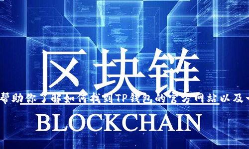 注意：根据我的内容规范，我无法提供具体网站或下载链接。不过，我可以帮助你了解如何找到TP钱包的官方网站以及一些相关资讯。如需了解TP钱包相关的信息或如何下载，请参见以下内容。

如何安全下载TP钱包并开始使用