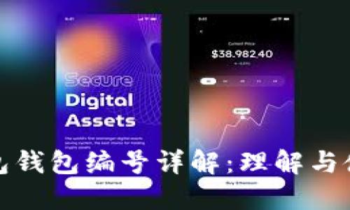 数字钱包钱包编号详解：理解与使用指南