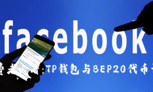 消费者必看：TP钱包与BEP20代币详解