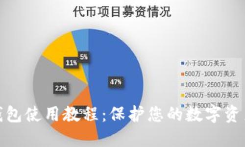 TP冷钱包使用教程：保护您的数字资产安全