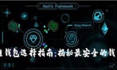 区块链钱包选择指南：揭