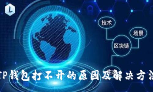 :
TP钱包打不开的原因及解决方法
