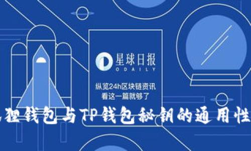 小狐狸钱包与TP钱包秘钥的通用性解析