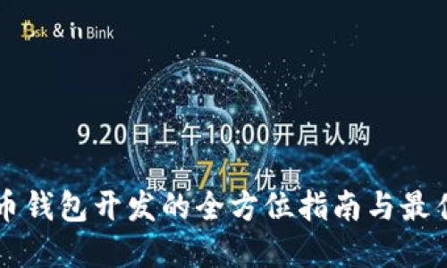 虚拟币钱包开发的全方位指南与最佳实践