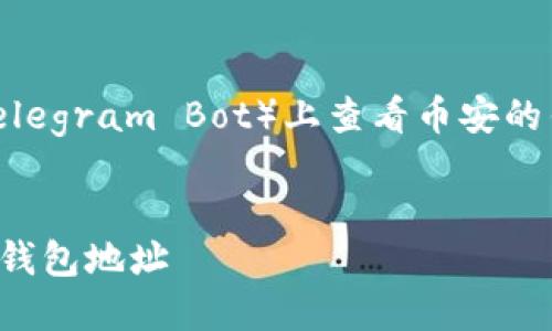在TP（如Telegram/Telegram Bot）上查看币安的钱包地址的方法如下：

### 
如何在TP上查看币安钱包地址