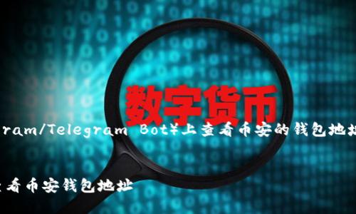 在TP（如Telegram/Telegram Bot）上查看币安的钱包地址的方法如下：

### 
如何在TP上查看币安钱包地址