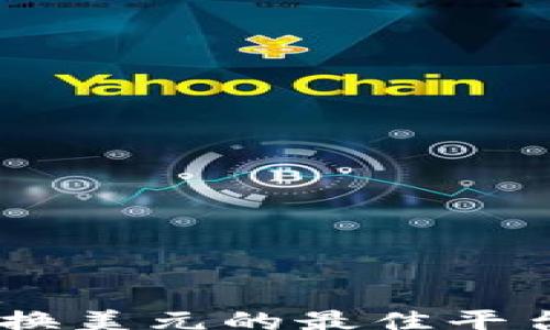 
schema
  USDT换美元的最佳平台与攻略