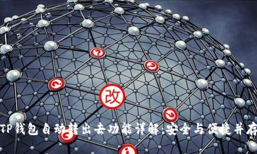 TP钱包自动转出去功能详解：安全与便捷并存