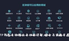 TP钱包自动转出去功能详解