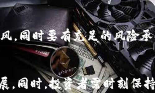 
baioti数字货币被盗能立案吗？如何有效处理数字货币盗窃事件/baioti

关键词：
数字货币被盗, 立案处理, 网络诈骗, 防范措施/guanjianci

内容大纲
1. 引言
    - 数字货币的兴起和普及
    - 盗窃事件的普遍性

2. 数字货币被盗是否能立案？
    - 了解数字货币的法律地位
    - 各国立法差异
    - 立案的条件和流程

3. 处理数字货币被盗的基本步骤
    - 立即采取的措施
    - 收集证据的技巧
    - 如何联系相关平台

4. 网络诈骗与数字货币盗窃的关系
    - 网络诈骗的常见形式
    - 如何识别网络诈骗行为

5. 如何有效防范数字货币盗窃
    - 安全钱包的选择
    - 二次验证的必要性
    - 定期更新安全措施

6. 数字货币安全的未来趋势
    - 技术发展为数字货币安全提供的新工具
    - 法律法规的完善方向

7. 结论
    - 总结数字货币盗窃问题的复杂性
    - 强调增强安全意识的重要性

正文内容

引言
随着科技的发展与金融创新的加速，数字货币的使用在全球范围内迅速普及。比特币、以太坊等数字货币不仅改变了投资方式，也引发了新的问题，尤其是财富安全问题。其中，数字货币盗窃事件频频发生，使人们对其安全性产生了忧虑。本篇文章将探讨数字货币被盗是否能够立案，以及如何有效处理和防范这类事件。

数字货币被盗是否能立案？
首先，我们需要了解数字货币的法律地位。在许多国家和地区，数字货币仍处于法律空白状态，未被明确法律定义。这就导致在发生盗窃事件后，受害者在维权时面临诸多困境。不同国家对于数字货币的立法存在较大差异。
在一些国家如美国，加州就对于数字货币的保护有明确的法律条文，而在其他一些国家，法律依旧模糊。在考虑提起诉讼或者立案时，受害者需要掌握当地的法律规定及程序。
立案的条件一般包括但不限于：能够提供足够的证据证明财产被盗、盗窃事件发生的具体时间和地点、以及嫌疑人的身份信息等。因此，一旦发现数字货币被盗，受害者应第一时间采取行动，收集证据并咨询专业的法律人士。

处理数字货币被盗的基本步骤
数字货币被盗后，如何有效处理是至关重要的。首先，受害者应立即采取行动，如联系交易所、区块链平台或任何相关的服务提供商。
在处理过程中，证据的收集尤为重要。包括但不限于交易记录、对话记录、账号的登录信息等。收集过程中，要注意保护好相关数据，避免在此过程中再次遭受到损失。
同时，不同的平台可能在处理此类事件时，各自的政策和程序有所不同，受害者应仔细阅读相关条款。此外，受害者也需考虑寻求法律援助，以更好地了解自己在当地法律框架下的权利。

网络诈骗与数字货币盗窃的关系
网络诈骗与数字货币盗窃密不可分。很多情况下，数字货币盗窃是通过诈骗手法来实现的，例如，通过假冒网站、邮件钓鱼等手段，诱使用户自愿将数字货币转移。
因此，了解网络诈骗的常见形式，辨识 scammers 的特点，对于防范数字货币盗窃至关重要。在此过程中，用户需保持警惕，不随意分享个人信息，避免点击不明链接。
实施一系列安全检查措施，包括定期变更密码、启用双重身份验证等，都是有效提升防诈骗意识的重要手段。

如何有效防范数字货币盗窃
数字货币投资者需要采取有效措施来防范盗窃事件的发生。选择安全可靠的钱包是基本前提，硬件钱包相较于网上钱包更为安全。
此外，启用双重验证，可以为交易增加一层保护。定期审查账户活动，并保持系统和应用的更新，以确保最佳的安全防护。
同时，保持对新兴技术和安全措施的关注，参与相关的安全教育讲座或线上课程，以提升自我保护意识和能力。

数字货币安全的未来趋势
随着数字货币的不断发展，安全技术也在持续进步。区块链技术本身具备不可篡改性，这为数字资产的安全提供了基础保障。
包括加密技术的发展和多签名技术的使用，都为数字货币的安全提供了新的方向。此外，各国法律法规的逐步完善，也将为受害者维权提供法律支持和保障。
未来，可能会有更多创新性的技术和手段被应用到数字货币的安全防护中，以适应不断变化的金融环境。

结论
总体而言，数字货币被盗的问题愈发显著，受害者在立案与维权过程中会面临许多法律和技术挑战。增强安全意识，从选择钱包到实际操作，都需要投资者高度重视。
本文希望通过详尽的信息来帮助读者更好地理解数字货币盗窃事件的处置与防范策略，保护自己的财产安全。

相关问题

1. 如何判断我是否被骗了？
在数字货币交易中，受害者可能会因为误导性信息而达到被骗的境地。判断自己是否被骗可以从多个方面入手：首先检查交易记录并与官方网站核对。其次，查看是否有任何异常入账或转账记录。此外，搜索相关的诈骗信息，检查是否有类似的案例发生。

2. 被盗后，我可以寻求哪些法律援助？
一旦发现数字货币被盗，受害者应尽快联系专业的法律人士，咨询关于相关案例的经验与建议。具体援助包括：起诉盗贼、联系网络服务提供商做进一步调查，甚至跟踪资产追回等法律途径。

3. 如何保护我的数字货币钱包？
使用安全的钱包是保护数字货币的重要一步。建议使用硬件钱包，并启用双重验证。定期更新软件、密切关注账户的活动，并在可疑活动发生时迅速检查并采取必要的安全措施。

4. 数字货币交易所的责任是什么？
在数据泄露或者盗窃发生时，数字货币交易所仍需承担一定的责任。他们的情况下的职责包括保障用户数据的安全、建立响应机制协助用户解决问题、提高针对诈骗行为的预警机制等。

5. 如何识别网络骗局？
识别网络骗局首先需关注网站的域名真假、联系信息的真实性、交易的方式。多对比信息资料，可以通过社交网站、搜索引擎寻找评价来判断平台的可信度。遇到疑问时，可以咨询资深用户或专业人士。

6. 对于新手，投资数字货币应该注意哪些事项？
新手投资数字货币需尤其审慎，应从基本知识入手，了解不同数字货币及其背后的技术。务必保持冷静，避免冲动交易，分散投资风险，切勿盲目跟风，同时要有充足的风险承受能力。

7. 对于未来数字货币的投资趋势有什么预测？
未来数字货币投资趋势可能会受到法律法规完善、技术创新和市场需求的影响。预计未来数字货币将更多与传统金融紧密融合，应用场景逐步扩展。同时，投资者需时刻保持敏锐的市场洞察力，及时调整策略。
