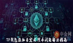 TP钱包添加自定义代币问题