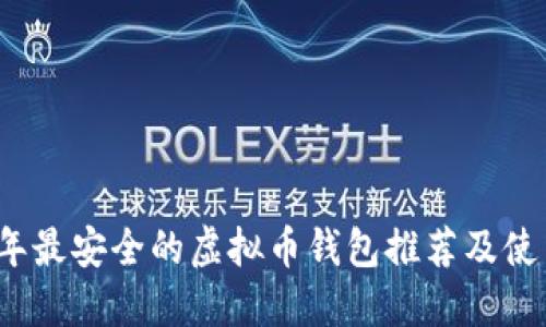 2023年最安全的虚拟币钱包推荐及使用指南