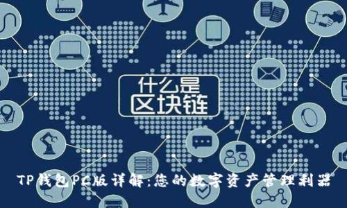 TP钱包PC版详解：您的数字资产管理利器