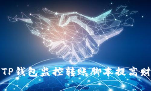 如何使用TP钱包监控转账脚本提高财务透明度