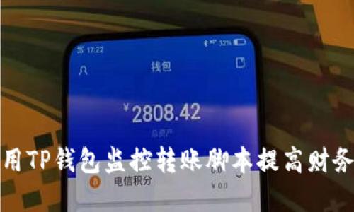 如何使用TP钱包监控转账脚本提高财务透明度