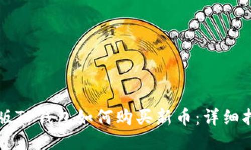 新版TP钱包如何购买新币：详细指南
