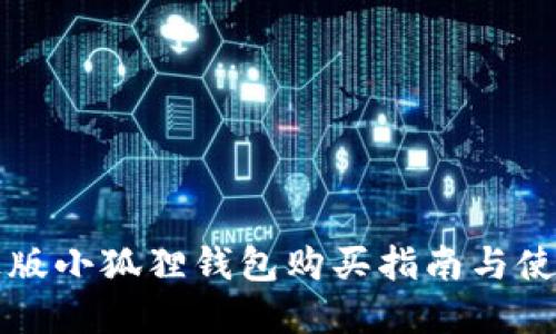 官方正版小狐狸钱包购买指南与使用技巧