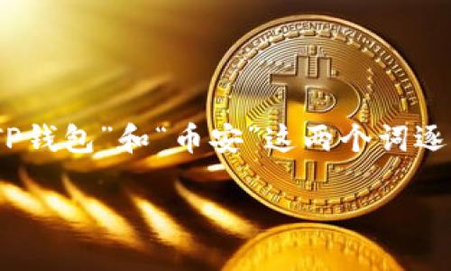 在这个互联网时代，数字货币的普及使得越来越多的人开始关注加密资产和钱包的使用。在这方面，“TP钱包”和“币安”这两个词逐渐进入了用户的视野。本文将为您详细解析TP钱包与币安之间的关系，并围绕这一主题进行深入讨论。

TP钱包与币安：数字资产管理的完美结合