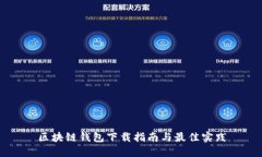 区块链钱包下载指南与最