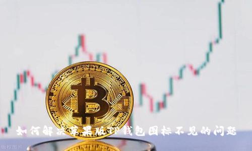 如何解决苹果版TP钱包图标不见的问题