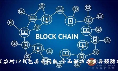 如何应对TP钱包丢币问题:全面解决方案与预防措施
