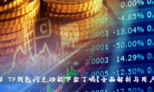 ### TP钱包闪兑功能下架了吗？全面解析与用户指南