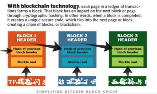 ### TP钱包闪兑功能下架了吗？全面解析与用户指南