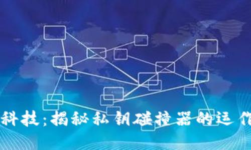 币圈黑科技：揭秘私钥碰撞器的运作与影响