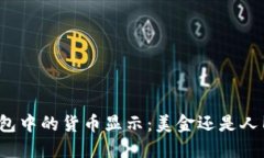 TP钱包中的货币显示：美金