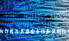 多重签名的作用及其在安