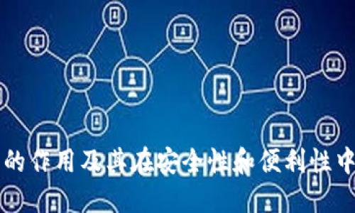 多重签名的作用及其在安全性和便利性中的重要性
