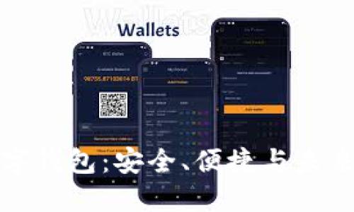 去中心化数字钱包：安全、便捷与未来的数字金融