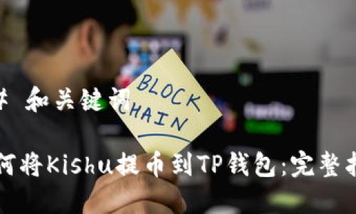 ## 和关键词

如何将Kishu提币到TP钱包：完整指南