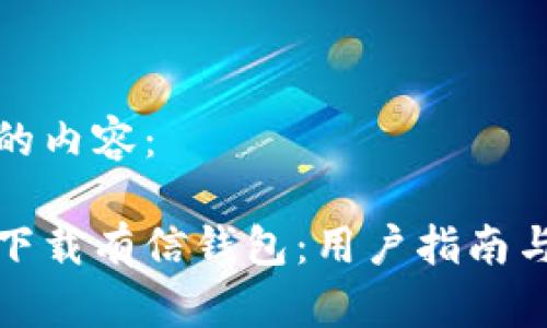 以下是您请求的内容：

如何安全快速下载有信钱包：用户指南与常见问题解答