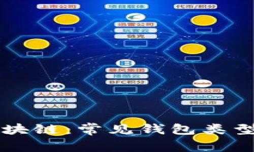 深入了解区块链:常见钱包类型及其优缺点