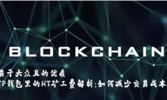 易于大众且的优质TP钱包里