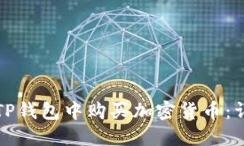 如何在TP钱包中购买加密货币：详细指南