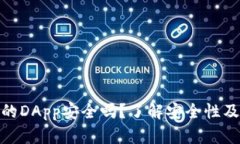 TP钱包上的DApp安全吗？了