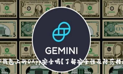 TP钱包上的DApp安全吗？了解安全性及防范措施
