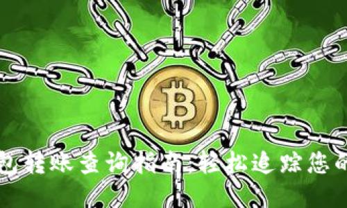 区块链钱包转账查询指南：轻松追踪您的交易记录