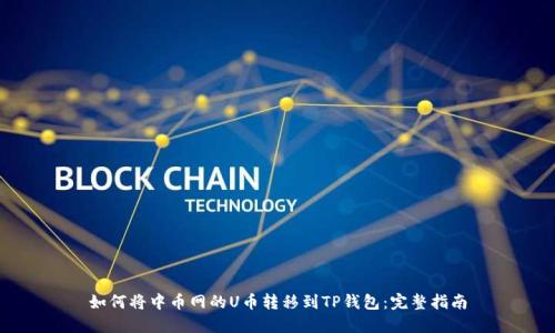 如何将中币网的U币转移到TP钱包：完整指南