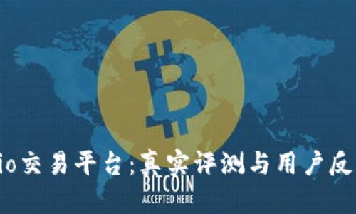 Gate.io交易平台：真实评测与用户反馈分析