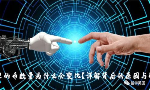 TP钱包里的币数量为什么会变化？详解背后的原因与解决方案