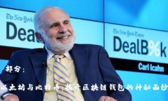  部分：以太坊与比特币：