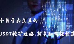 思考一个易于大众且的T