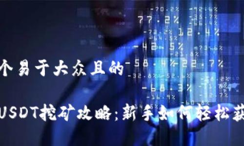 思考一个易于大众且的

TP钱包USDT挖矿攻略：新手如何轻松获取收益