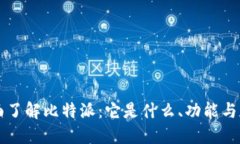 全面了解比特派：它是什