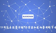 币安TP钱包手续费详解：你